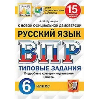 Русский язык. 6 класс. Всероссийская проверочная работа. Типовые задания. 15 вариантов заданий. Подробные критерии оценивания. Ответы