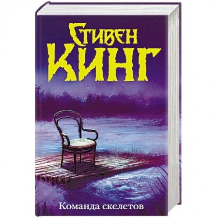 Мистика, ужасы, книга Команда скелетов купить по скидке