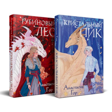 Зарубежное фэнтези, книга Рубиновый лес. Кристальный пик (комплект из 2-х книг) купить по скидке