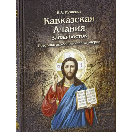 Общие работы по всемирной истории, книга Кавказская Алания. Запад-Восток. Историко-археологические очерки купить по скидке