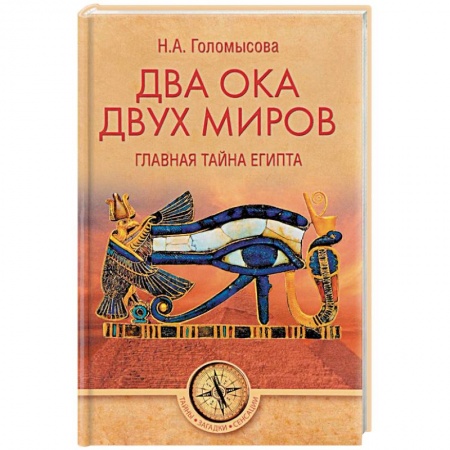 Загадки и тайны истории, книга Два Ока двух Миров. Главная тайна Египта купить по скидке