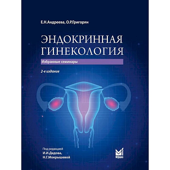 Эндокринная гинекология: избранные семинары. 2-е издание