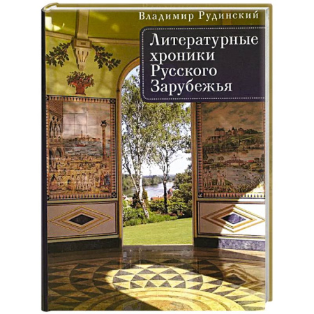 Литература, книга Литературные хроники Русского Зарубежья купить по скидке