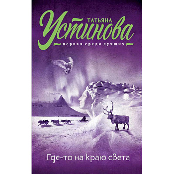 Где-то на краю света