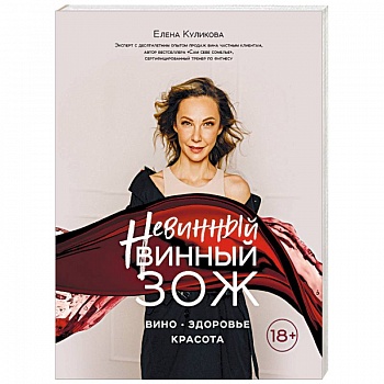 Невинный винный ЗОЖ