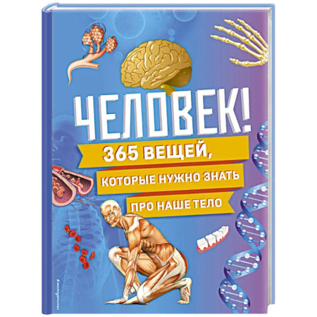 Человек. Земля. Вселенная, книга Человек! 365 вещей, которые нужно знать про наше тело купить по скидке