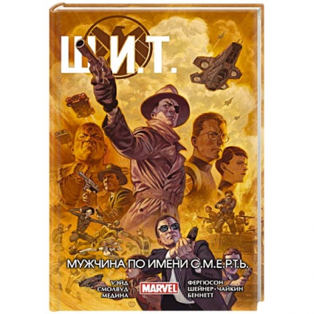 Комиксы. Манга, книга Щ.И.Т. Том 2. Мужчина по имени С.М.Е.Р.Т.Ь. купить по скидке