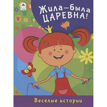 Жила-была Царевна. Весёлые истории