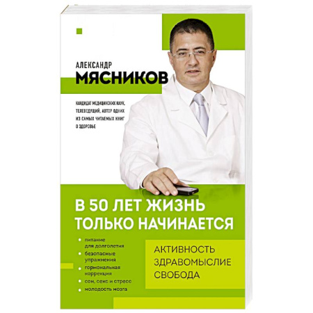 Медицинские энциклопедии и справочники, книга В 50 лет жизнь только начинается купить по скидке