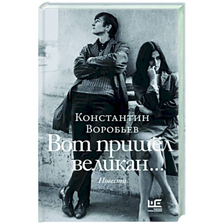 Русская классика, книга Вот пришел великан купить по скидке