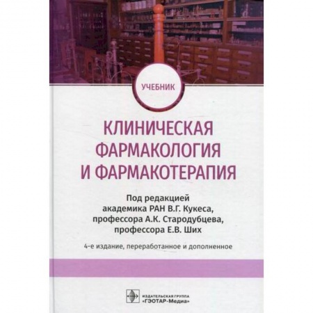 Фармакология, рецептура, книга Клиническая фармакология и фармакотерапия купить по скидке