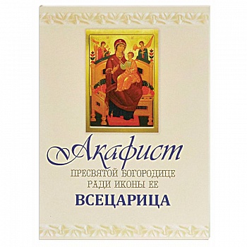 Акафист Пресвятой Богородице