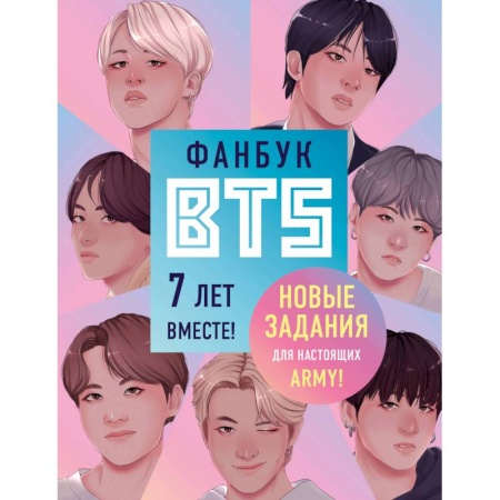 Комиксы. Манга, книга Фанбук BTS. 7 лет вместе! Новые задания для настоящих ARMY! купить по скидке