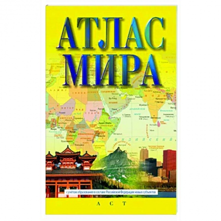 Атласы России и мира, книга Атлас мира (в новых границах) купить по скидке