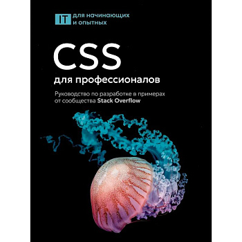 CSS для профессионалов. Руководство по разработке в примерах от сообщества Stack Overflow