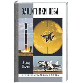 Защитники неба