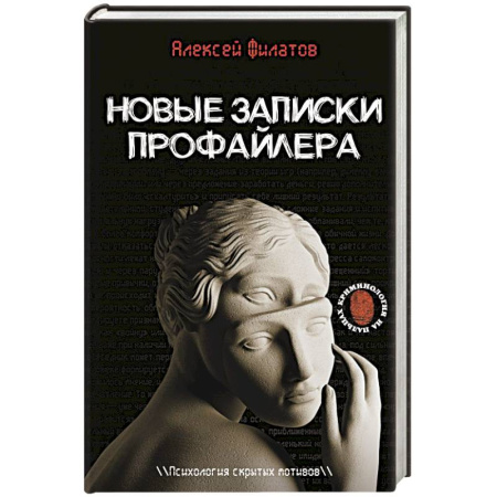 Криминал, книга Новые записки профайлера. Психология скрытых мотивов купить по скидке
