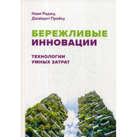 Организационный и производственный менеджмент, книга Бережливые инновации: Технологии умных затрат купить по скидке
