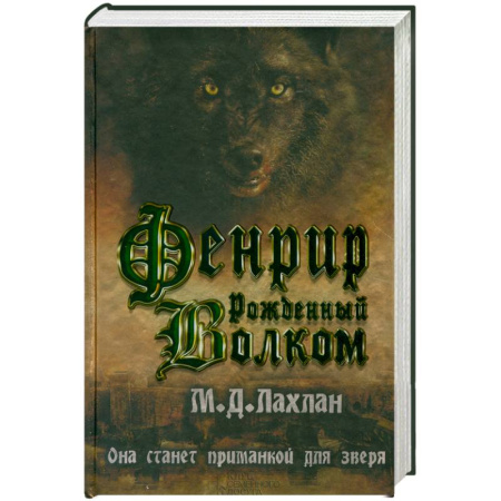 Книги, книга Фенрир. Рожденный волком купить по скидке