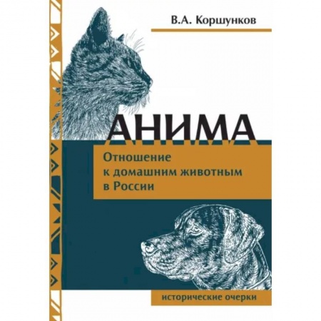 Общие работы о домашних животных, книга Анима. Отношение к домашним животным в России купить по скидке