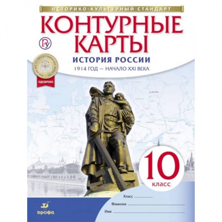 Атласы. Карты, книга История России. 1914 год - начало XXI века. 10 класс. Контурные карты купить по скидке