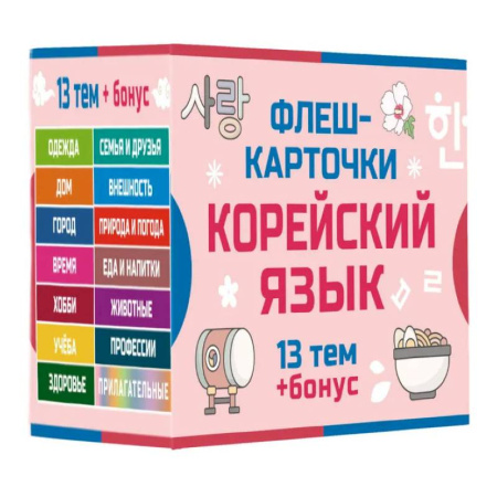 Учебники, самоучители, пособия, книга 800 самых нужных корейских слов и фраз. Флеш-карточки купить по скидке