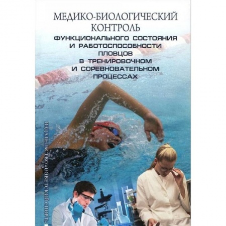 Книги, книга Медико-биологический контроль функционального состояния и работоспособности пловцов купить по скидке
