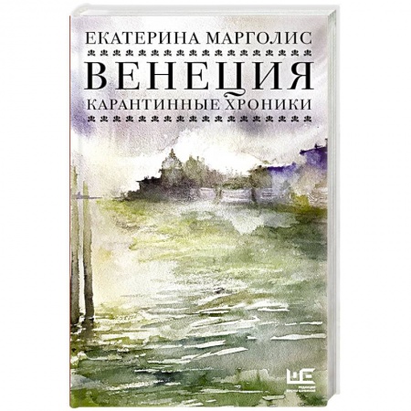 Русская современная проза, книга Венеция. Карантинные хроники купить по скидке