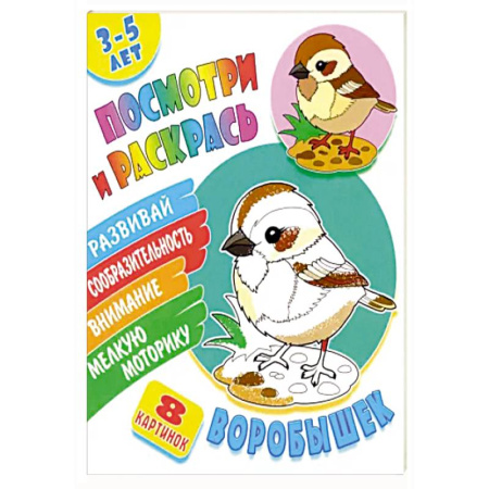 Животные. Птицы. Растения, книга Воробышек купить по скидке