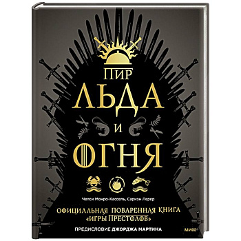 Пир Льда и Огня. Официальная поваренная книга «Игры престолов»