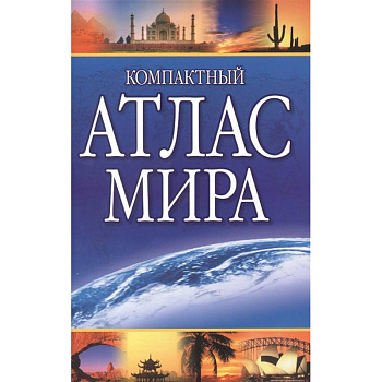 Компактный атлас мира 2022