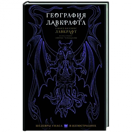 Комиксы. Манга, книга География Лавкрафта с иллюстрациями Энрике Алькатены купить по скидке