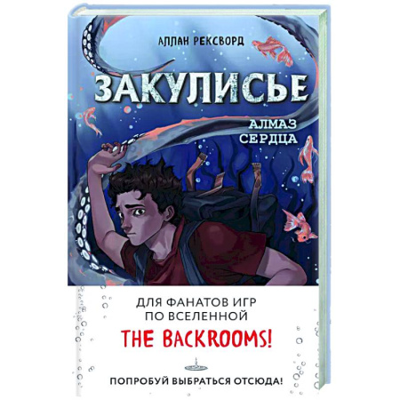Мистика. Фантастика. Фэнтези, книга Закулисье. Алмаз Сердца купить по скидке