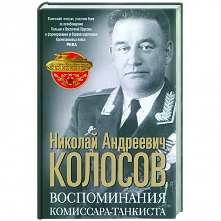 Эссе, письма, очерки, книга Воспоминания комиссара-танкиста купить по скидке