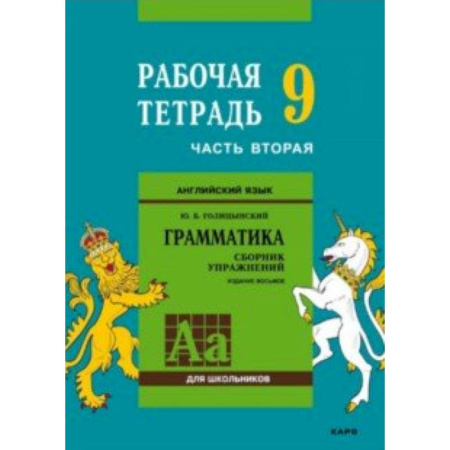 Английский язык, книга Английский язык. Грамматика. 9 класс. Рабочая тетрадь. Часть 2 купить по скидке