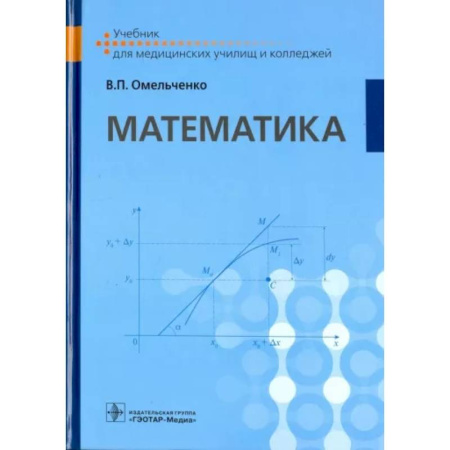 Математика. Алгебра. Геометрия, книга Математика: Учебник купить по скидке