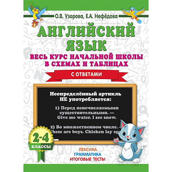 Английский язык. Весь курс начальной школы в схемах и таблицах с ответами. 2-4 классы