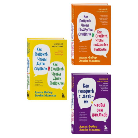 Детская психология, книга Комплект из 3-х книг: Как говорить, чтобы дети слушали + Как говорить с детьми, чтобы они учились + Как говорить, чтобы подростки слушали (ИК) купить по скидке