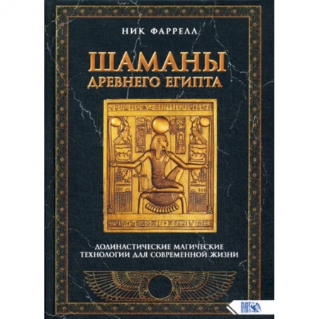 Магия и колдовство, книга Шаманы Древнего Египта. Додинастические Магические технологии для современной жизни купить по скидке