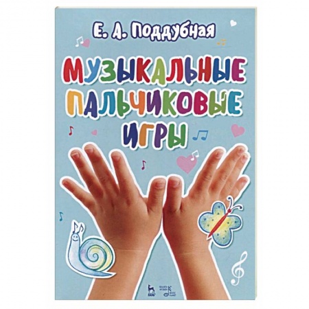 Другие учебные пособия, книга Музыкальные пальчиковые игры. Ноты. Учебное пособие купить по скидке