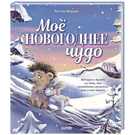 Проза для детей, книга Мое новогоднее чудо купить по скидке