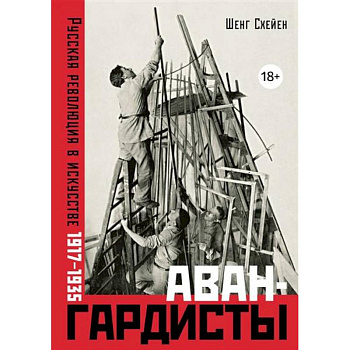 Авангардисты. Русская революция в искусстве.1917-1935