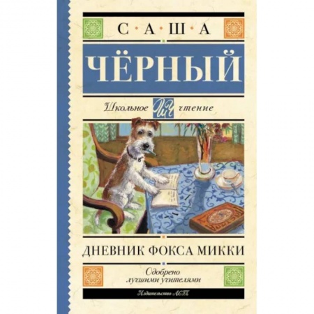 Повести и рассказы о животных, книга Дневник Фокса Микки купить по скидке