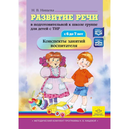 Коррекционная педагогика, книга Развитие речи в подготовительной к школе группе для детей с ТНР (с 6 до 7 лет). Конспекты занятий воспитателя купить по скидке