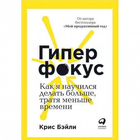 Практическая психология, книга Гиперфокус. Как я научился делать больше, тратя меньше времени купить по скидке