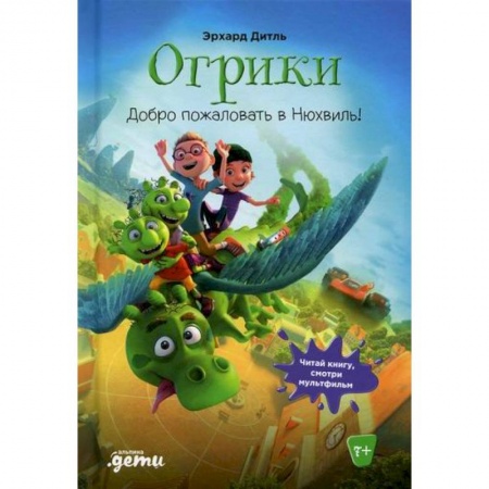 Кинороманы, книга Огрики: Доброе пожаловать в Нюхвиль! купить по скидке