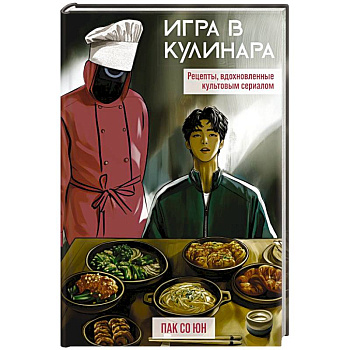 Игра в кулинара. Рецепты, вдохновленные культовым сериалом