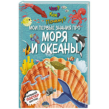 Что? Как? Почему? Мои первые знания про моря и океаны. (с постером)