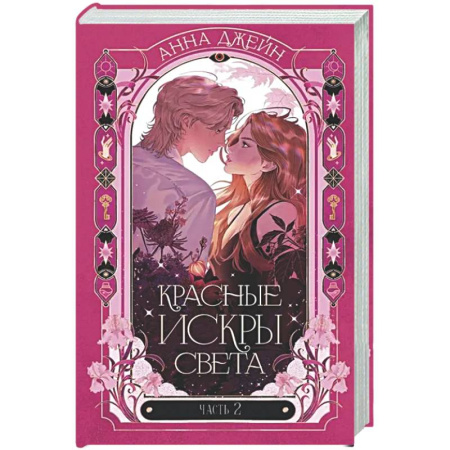 Отечественный любовный роман, книга Красные искры света. Ч. 2 купить по скидке