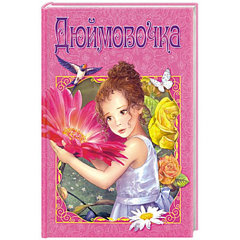 Дюймовочка